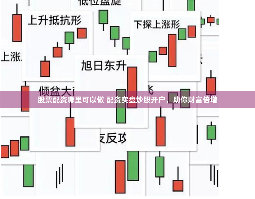 股票配资哪里可以做 配资实盘炒股开户，助你财富倍增