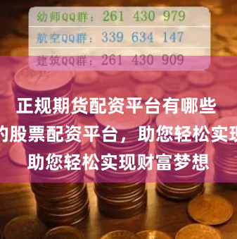 正规期货配资平台有哪些 全国领先的股票配资平台,助您轻松实现财富梦想