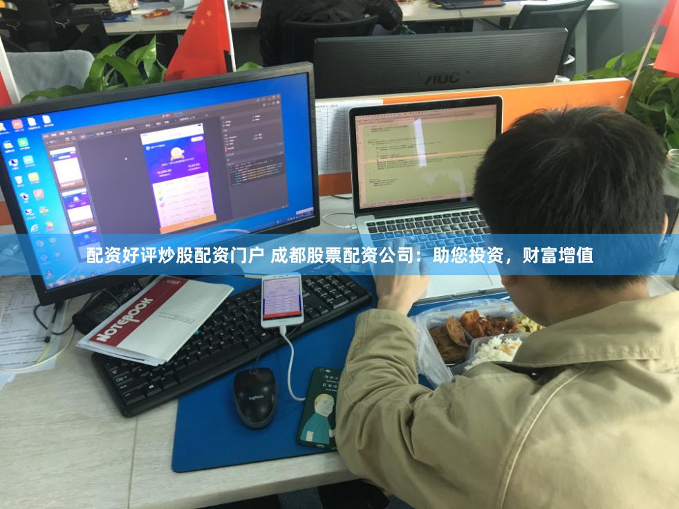 配资好评炒股配资门户 成都股票配资公司:助您投资,财富增值