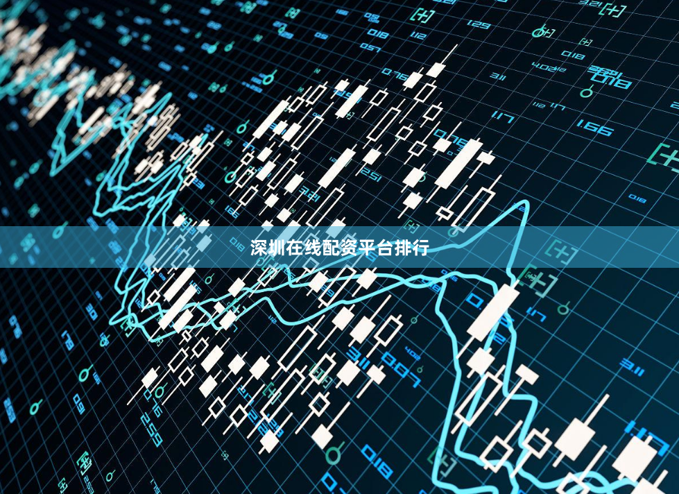 深圳在线配资平台排行