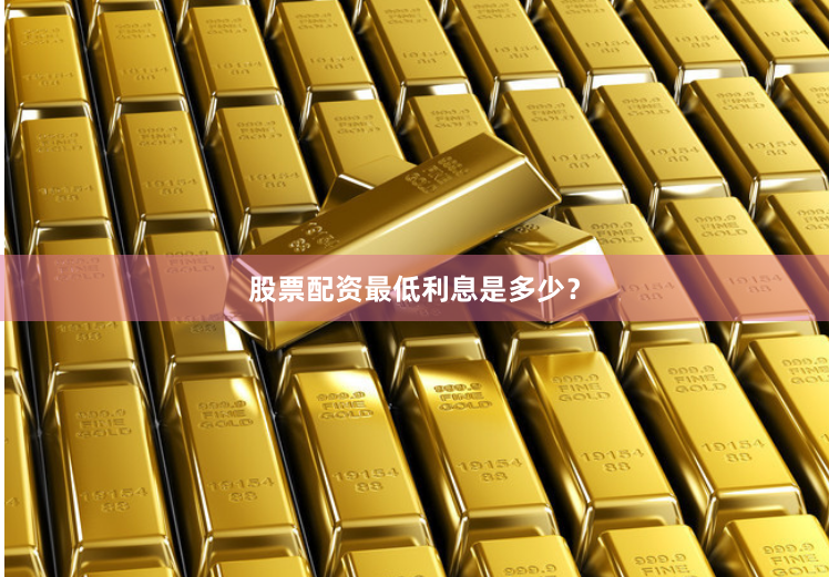 股票配资最低利息是多少?