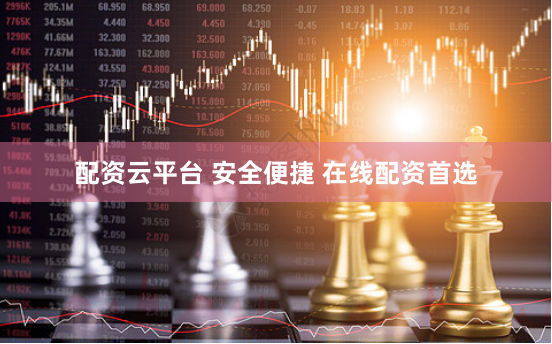配资云平台 安全便捷 在线配资首选