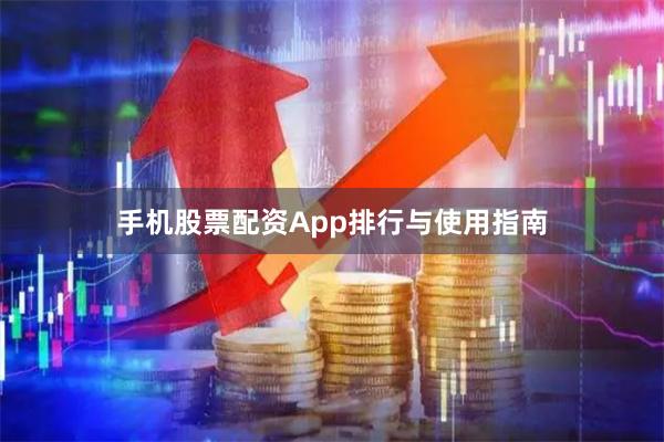 手机股票配资App排行与使用指南