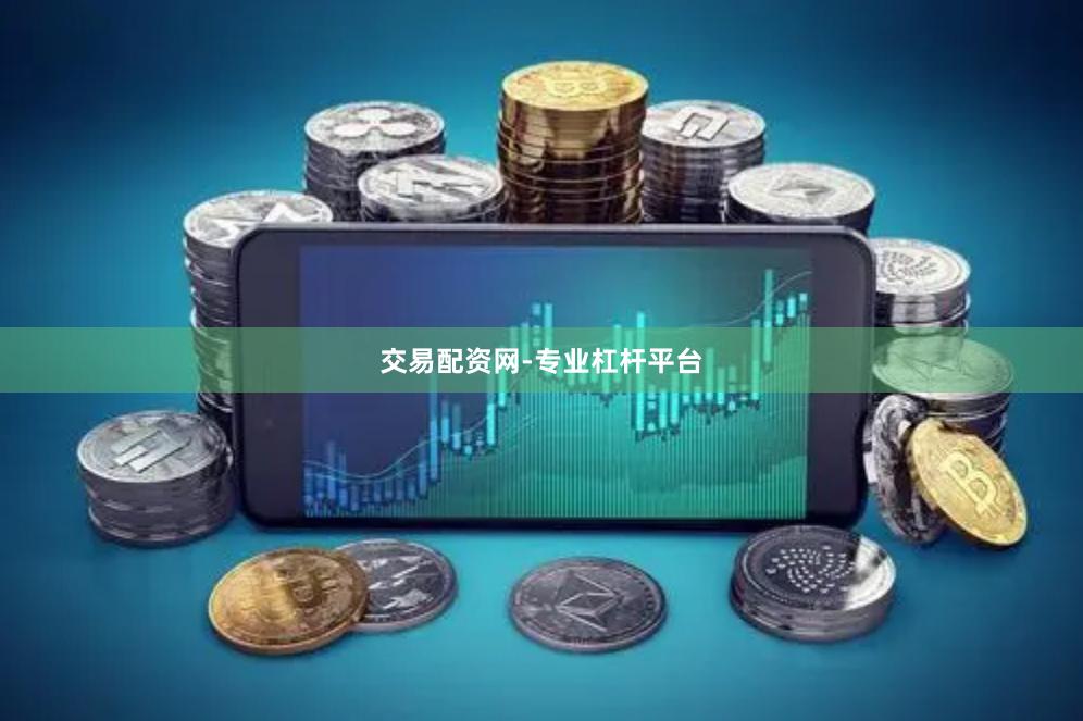 交易配资网-专业杠杆平台