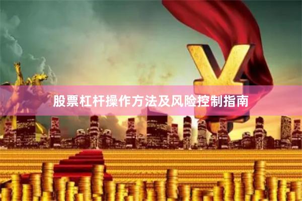 股票杠杆操作方法及风险控制指南