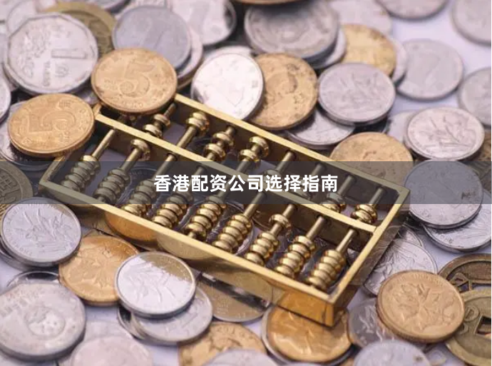 香港配资公司选择指南
