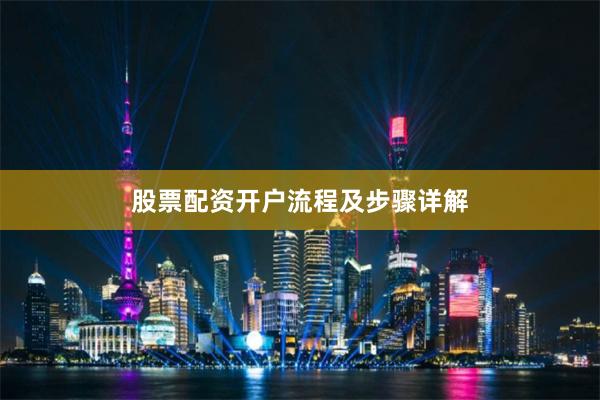 股票配资开户流程及步骤详解