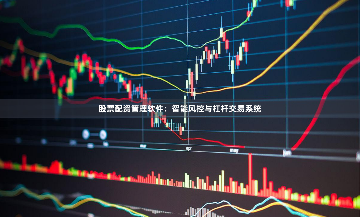 股票配资管理软件：智能风控与杠杆交易系统