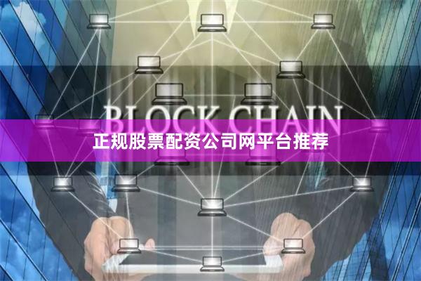 正规股票配资公司网平台推荐