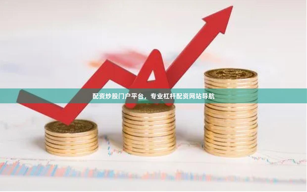 配资炒股门户平台，专业杠杆配资网站导航