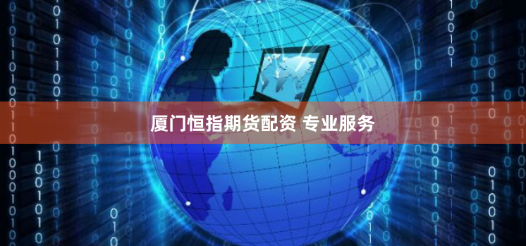 厦门恒指期货配资 专业服务