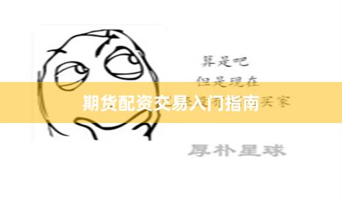 期货配资交易入门指南