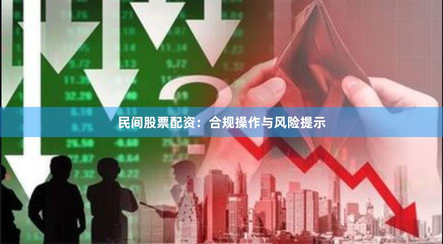 民间股票配资：合规操作与风险提示