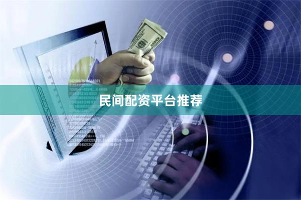 民间配资平台推荐