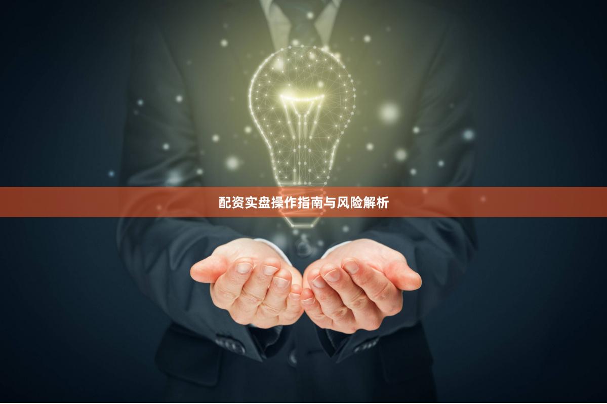 配资实盘操作指南与风险解析