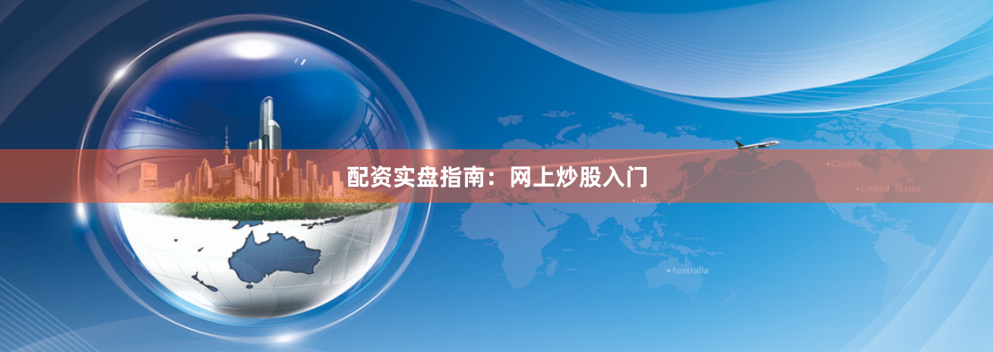 配资实盘指南:网上炒股入门